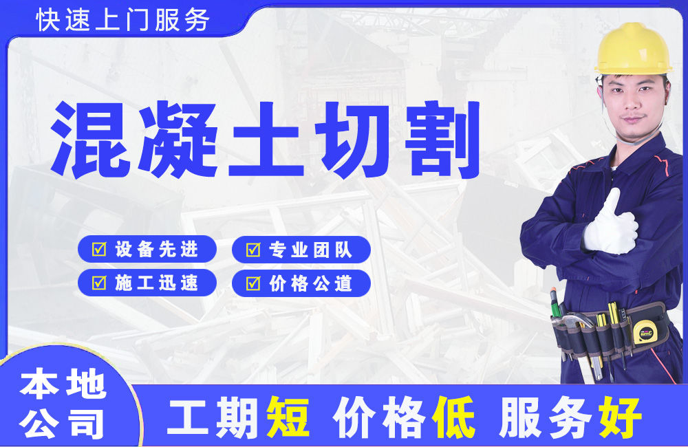 新城混凝土切割