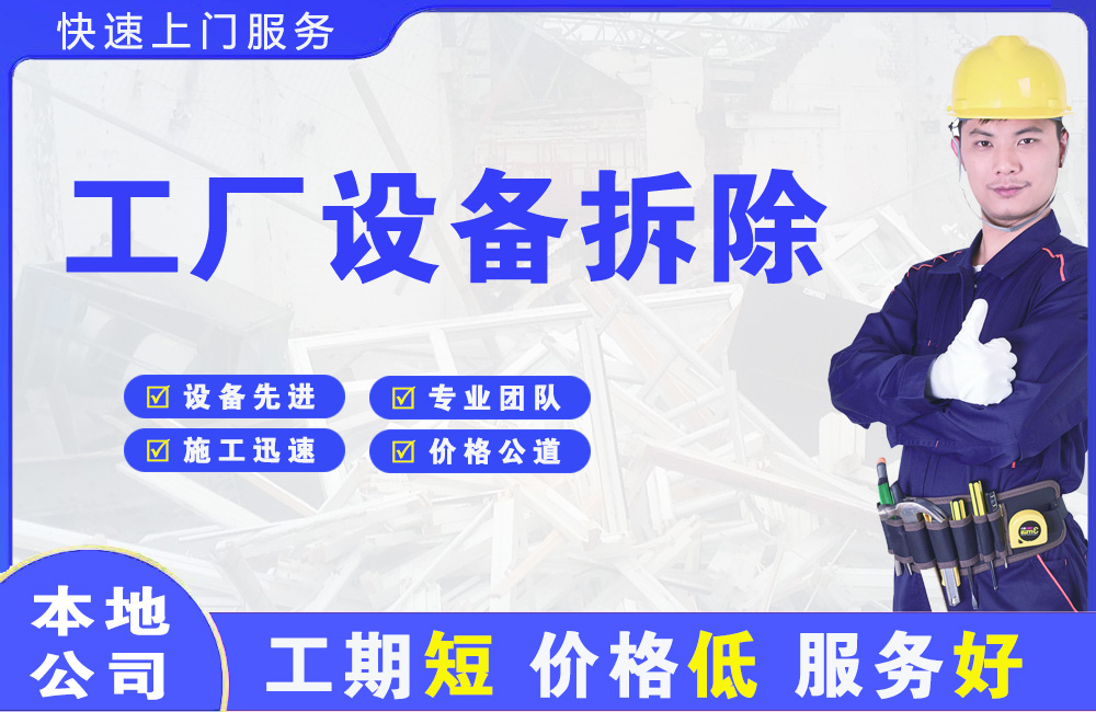 新城工厂设备拆除